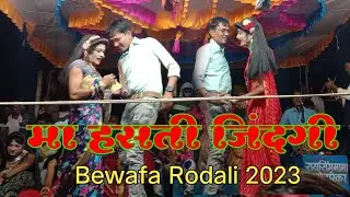 मा हसती जिंदगी !! New Bewafa Rodali 2023 !! रायसिंग मामा सोंगाड्या पार्टी रोडाली
