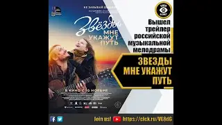 ЗВЕЗДЫ МНЕ УКАЖУТ ПУТЬ   РУССКИЙ ТРЕЙЛЕР 2022