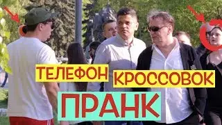 Дебил на улице! С СЕРГЕЕМ ПЕНКИНЫМ // ТЕЛЕФОН-КРОССОВОК ПРАНК