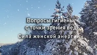 🌈 Вопросы гигиены с точки зрения вед. 🌺Сила женской энергии. Тугутов Л.М.