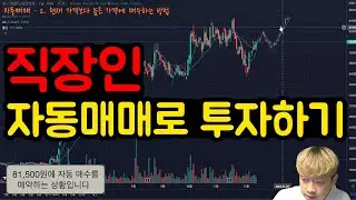 직장인 자동매매 기능으로 주식 투자하기 (스탑로스, stop-loss)