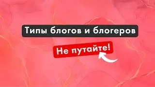 Типы блогов и блогеров
