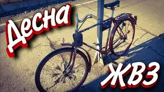 Купил ЖВЗ Десну(111-321)!