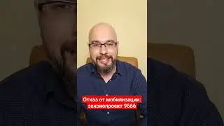 отказ от мобилизации: законопроект 9566 