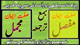 Learn and Memorize Eman e Mufassil with Urdu & English Translation