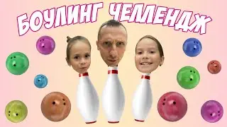 Боулинг Челлендж ➨Аринка VS Папа VS Кристинка ➨ Кто круче ➨ Играем в Боулинг