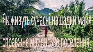 Мексика. Як живуть сучасні нащадки майя, справжнє майянське поселення