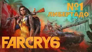 🌕 КАК СТАТЬ ПАРТИЗАНОМ 🌕 FAR CRY 6 🌕 Ч.1 🌕