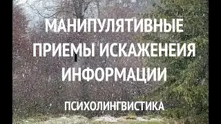Психолингвистика. Манипулятивные приемы. Приемы искажения информации. (Часть 1)