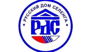 Русский Дом Селенга. Гадкий утёнок.  (ОРТ, фрагмент программы 