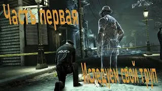 MURDERED SOUL SUSPECT™ Часть первая | Исследование своего трупа