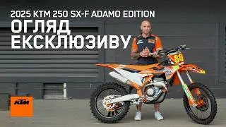 Огляд 2025 KTM 250 SX-F ADAMO EDITION