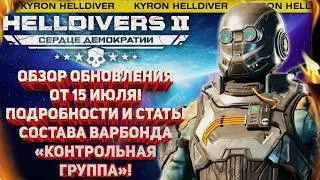 HELLDIVERS 2 - ОБНОВЛЕНИЕ ОТ 15 ИЮЛЯ! БАФФЫ ОРУЖИЯ И СТРАТАГЕМ! СТАТЫ ПРЕДМЕТОВ ИЗ НОВОГО ВАРБОНДА!