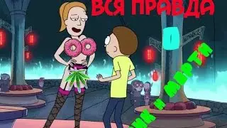 ВСЯ ПРАВДА О РИК И МОРТИ (КОНЕЦ СВЕТА)
