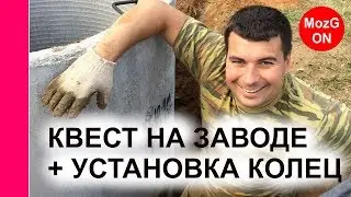 Квест на заводе + установка колец для канализации