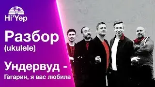 Ундервуд - Гагарин, я вас любила | Разбор на укулеле