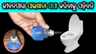 ଜୀବନସାରା ପାଇଖାନା ସଫା କରିବାକୁ ପଡିବ ନାହିଁ | How to Clean Toilet Hard Water Stains