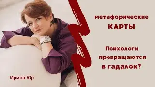 Психологи-гадалки! МАК – психологический инструмент или гадание