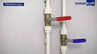 Видеоинструкция по установке напольного смесителя для ванны от фирмы WasserKraft серии Dinkel