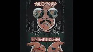 Metro Pro - Временами