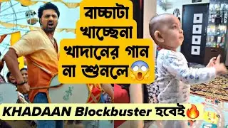 DEVদার KHADAAN 8-80 সবার মনে🔥বাচ্চারা খাচ্ছেনা RAJAR RAJA না শুনলে HUGE CRAZE🤩