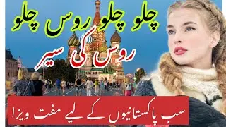 Russia Travel | Russia Visa for Pakistani |  facts and History about Russia |روس کی سیر | vlog |