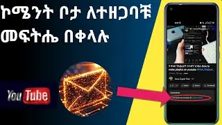 ዩቱብ ኮሜንት ቦታ በቀላሉ እንዴት መክፈት እንችላለን || how to turn on comments on youtube 