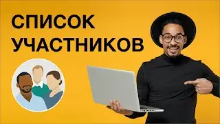 Список участников вебинара