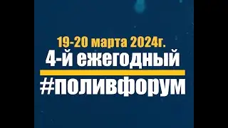 4-й ежегодный #ПОЛИВФОРУМ 2024