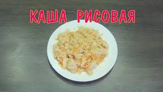 Домашние заготовки - рисовая каша