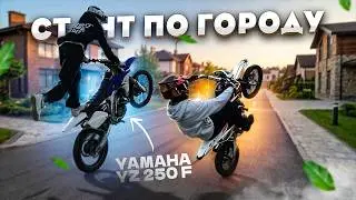 СТАНТ НА ПИТБАЙКАХ! YAMAHA YZ250F! ЧУТЬ НЕ ПОПАЛИСЬ ДПС?