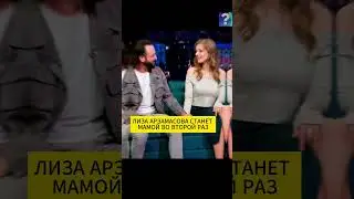 ЛИЗА АРЗАМАСОВА СТАНЕТ МАМОЙ ВО ВТОРОЙ РАЗ