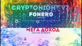 Что Майнить в 2018?! Новая Монетка 🔥(FONERO)🔥🚀 МАЙНИНГ ВЫГОДЕН!!