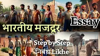 How to Write an Essay on Indian Workers? | भारतीय मजदूर पर निबंध कैसे लिखें | Indian Workers Essay