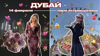 НЕ ЭТОГО Я ОЖИДАЛА НА 14 ФЕВРАЛЯ В ДУБАЕ | VLOG