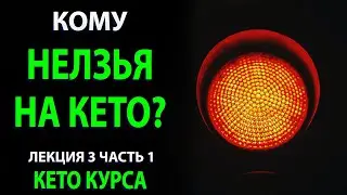 Кому нельзя на КЕТО диету Лекция 3.1 курса- Противопоказания