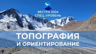 СУ-24. Топография и ориентирование