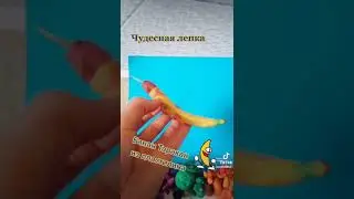Мем)Банан тарака!Из пластилина✌️