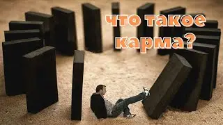 Что такое КАРМА?