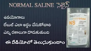 normal saline uses || how to understand NS label explained in telugu