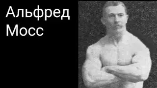 Сержант Альфред Мосс.