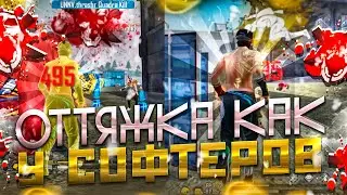 😱ОТТЯЖКА КАК У СОФТЕРОВ ЗА 5 СЕКУНД / ЧИТЕРСКАЯ ОТТЯЖКА ФРИ ФАЕР