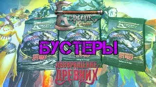 Вскрытие бустеров. Возрождение древних. Берсерк Герои. 