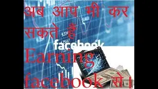 facebook se earning kaise hote hai
