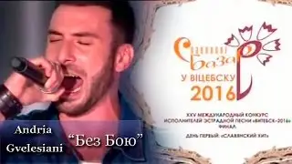 Andria Gvelesiani/Без Бою (Окен Эльзы cover)/ Первый конкурсный день@Славянский Базар 2016.Витебск