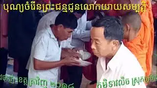 បុណ្យចំរើនព្រះជន្មជូនចំពោះលោកយាយសម្បត្តិ