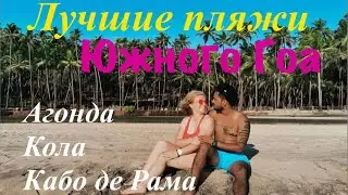 Обзор трёх лучших пляжей южного  Гоа — пляж Агонда, пляж Кола и пляж Кабо де Рама в Гоа Индия