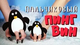 Пальчиковая игрушка - пингвин. Мастер-класс для детей. Милый пингвин