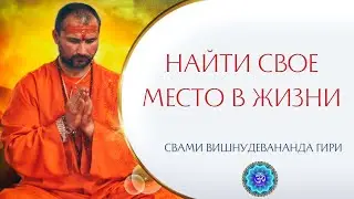 Как найти своё место в жизни, миссию, предназначение? | Свами Вишнудевананда Гири