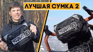 ЛУЧШАЯ СУМКА В МИРЕ - 2! Мы сделали ее еще круче!!!